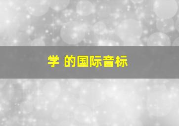 学 的国际音标